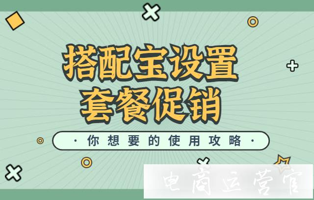 搭配寶計入歷史最低價嗎?如何用搭配寶設(shè)置套餐促銷活動?